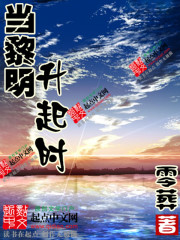 当黎明来临的时候歌词是什么意思