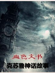 血色文书 克苏鲁