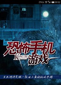恐怖手机游戏小说