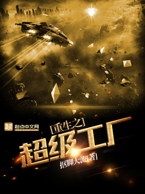 重生之超级工厂怪兽