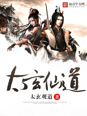 太玄道尊什么境界