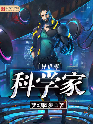 异世界科学家小说