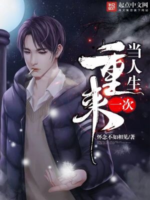 人生重来一次,你会换种活法吗