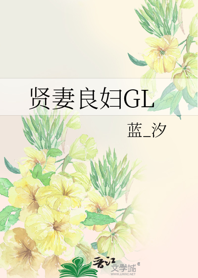 贤妻良妇gl