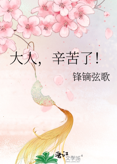长史大人辛苦了