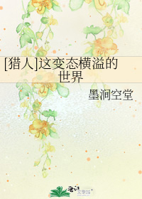 猎人变态什么的真可口