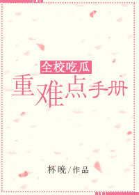 全校吃瓜重难点手册txt百度云