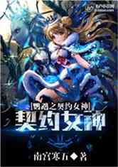 鹦鹉女神之契约全文下载