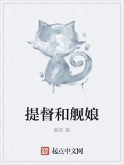 提督舰娘小说作品大全