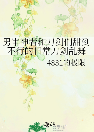 刀剑乱舞男审神者r