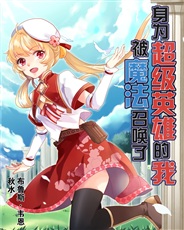 成为超级英雄