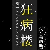 狂病的病因病机