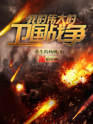 我的伟大的卫国战争小说免费阅读