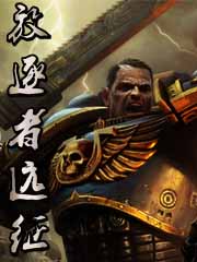 《放逐者的远征》