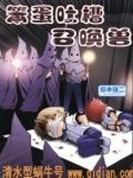 笨蛋召唤怪兽