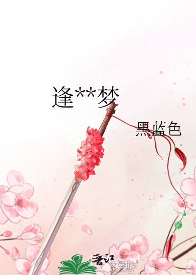 逢魔之梦百度云