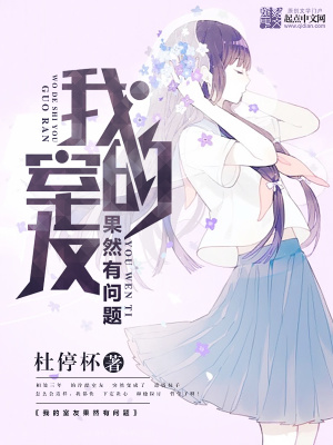 我的室友不可能那么变态?