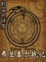 弗兰泰尔战记小说