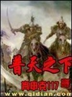 普天之下莫非王土的下一句是啥