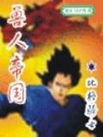 兽人帝国三部曲是哪三部