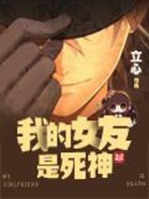 我的女友是死神动漫