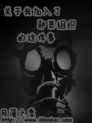 关于我加入了邪恶组织的这件事月落之季