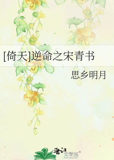 [倚天]逆命之宋青书 思乡明月
