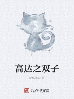 高达双子降临