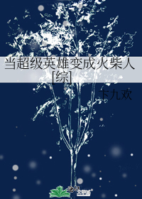 当超级英雄变成丧尸