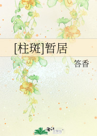 [柱斑]暂居Lofter