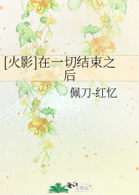 [火影]在一切结束之后免费