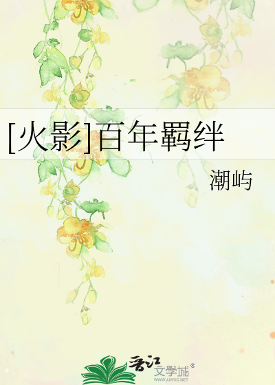 [火影]百年羁绊斑四
