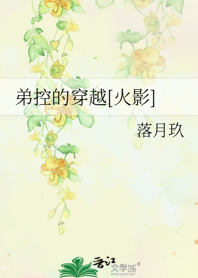 弟控的穿越革[河蟹]命