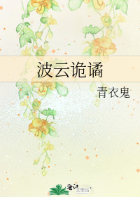 波云诡谲的拼音