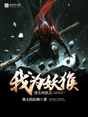 重生西游之我为妖王
