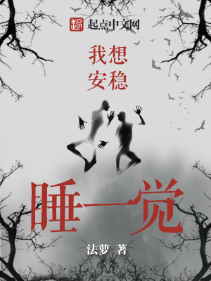想睡个安稳觉的说说