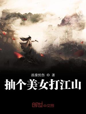 抽个美女打江山小说阅读