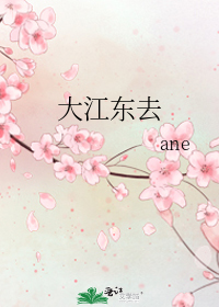 大江东去歌曲