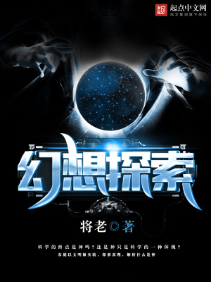 幻想探索宇宙 开发星球的小说