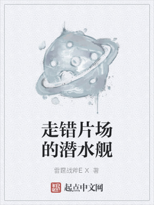 走错片场的潜水舰怎么办