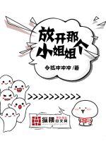 放开那个小姐姐评论