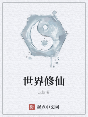 在九叔世界修仙