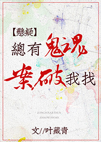 总有鬼魂找我破案[悬疑]结局