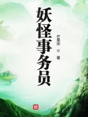 妖怪事务员小说免费阅读