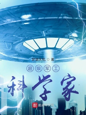 超级军工科学家 小说