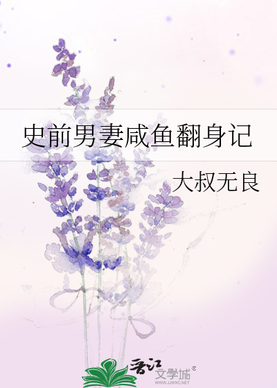 史前男妻咸鱼翻身记是互攻嘛