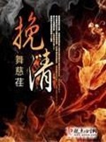 挽清是什么意思