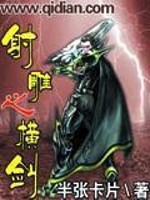 射雕之横剑免费下载