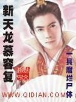 新版天龙慕容复