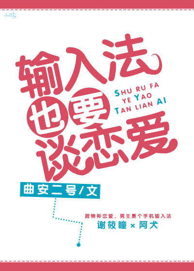 输入法也要谈恋爱txt